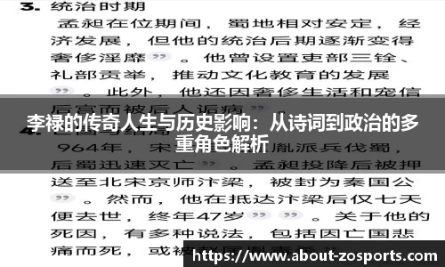 李禄的传奇人生与历史影响：从诗词到政治的多重角色解析