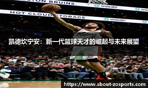 凯德坎宁安：新一代篮球天才的崛起与未来展望