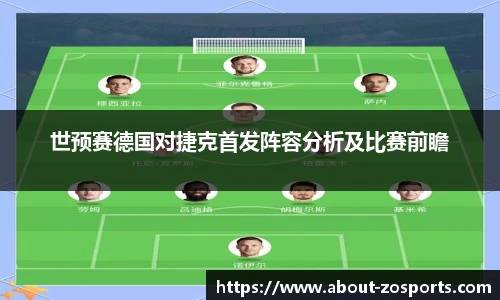 世预赛德国对捷克首发阵容分析及比赛前瞻