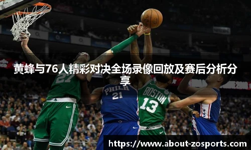 黄蜂与76人精彩对决全场录像回放及赛后分析分享