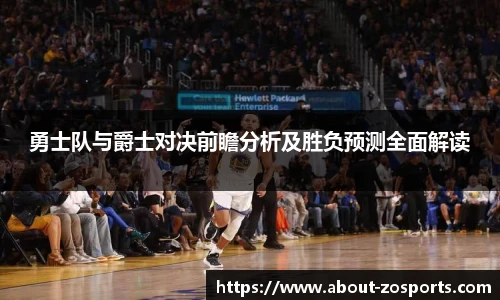 勇士队与爵士对决前瞻分析及胜负预测全面解读