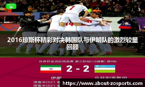 2016琼斯杯精彩对决韩国队与伊朗队的激烈较量回顾