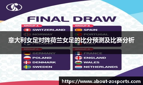 意大利女足对阵荷兰女足的比分预测及比赛分析