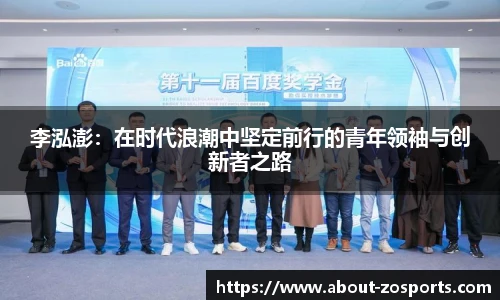 李泓澎：在时代浪潮中坚定前行的青年领袖与创新者之路