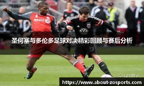 圣何塞与多伦多足球对决精彩回顾与赛后分析