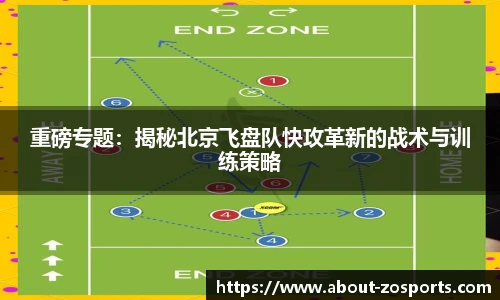 重磅专题：揭秘北京飞盘队快攻革新的战术与训练策略